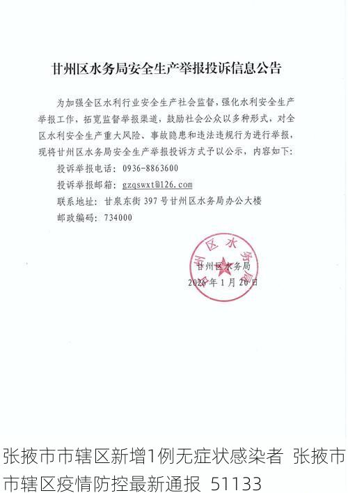 张掖市市辖区新增1例无症状感染者  张掖市市辖区疫情防控最新通报_51133