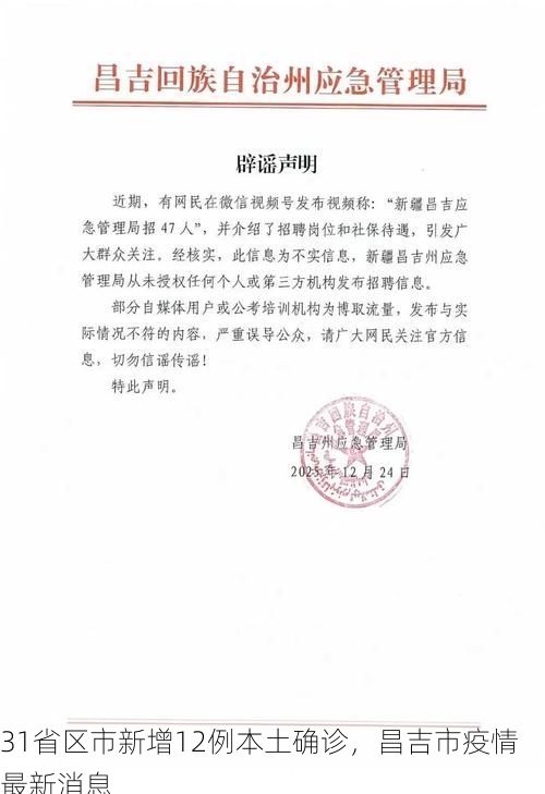 31省区市新增12例本土确诊，昌吉市疫情最新消息