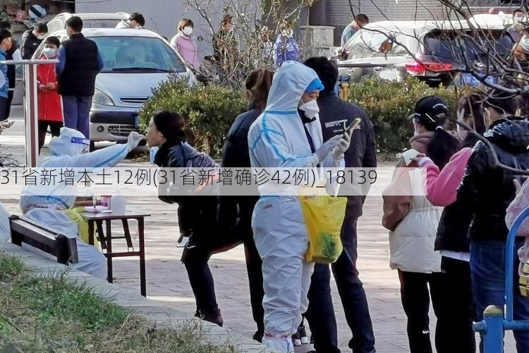 31省新增本土12例(31省新增确诊42例)_18139
