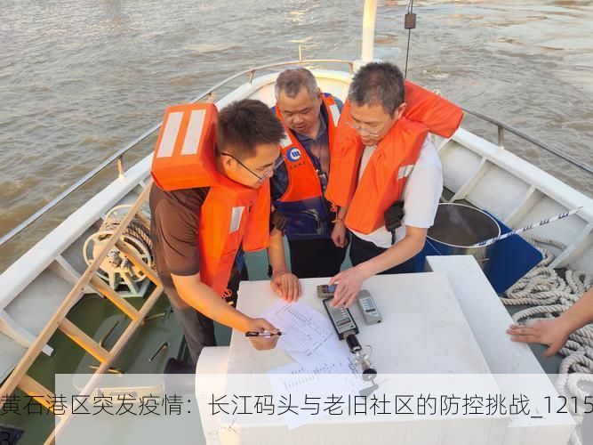 黄石港区突发疫情：长江码头与老旧社区的防控挑战_12153