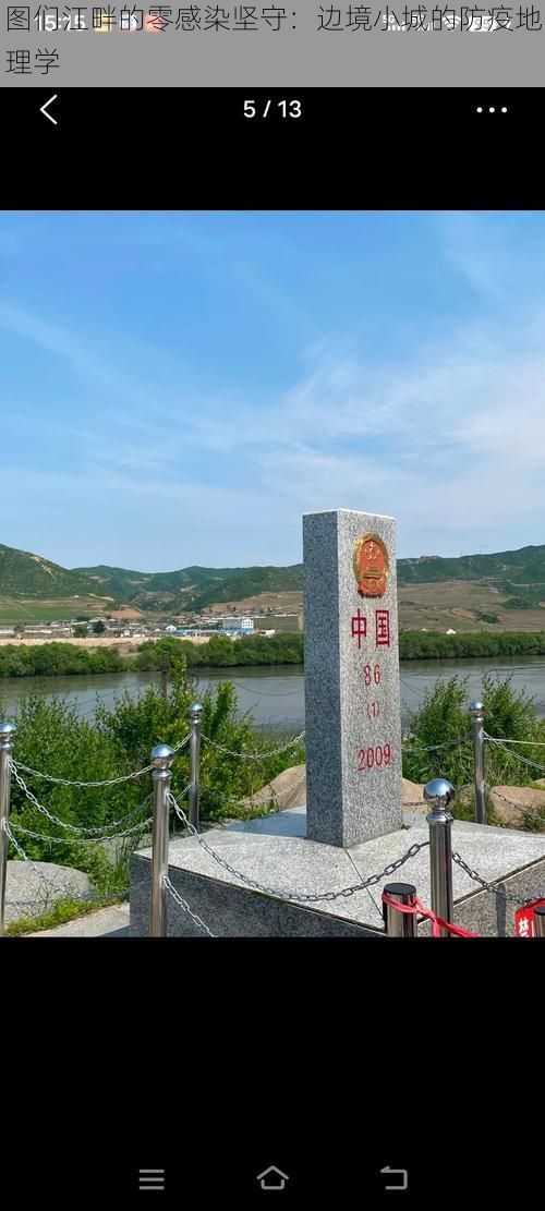 图们江畔的零感染坚守:边境小城的防疫地理学