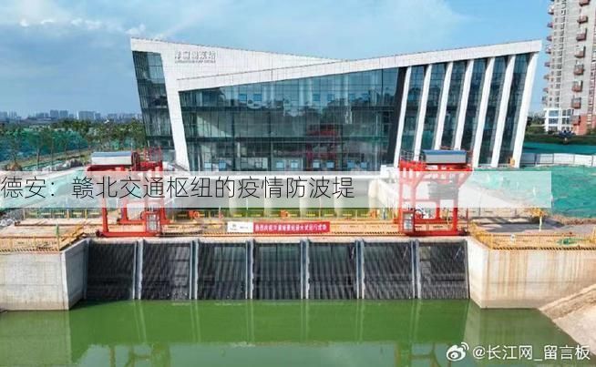 德安：赣北交通枢纽的疫情防波堤