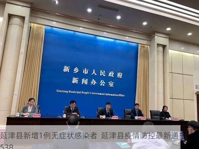 延津县新增1例无症状感染者  延津县疫情防控最新通报_49538