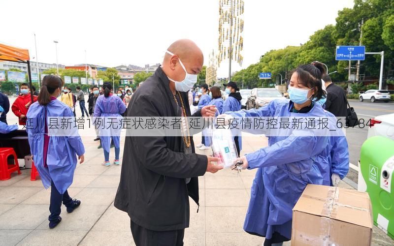 延川县新增1例无症状感染者  延川县疫情防控最新通报_63784