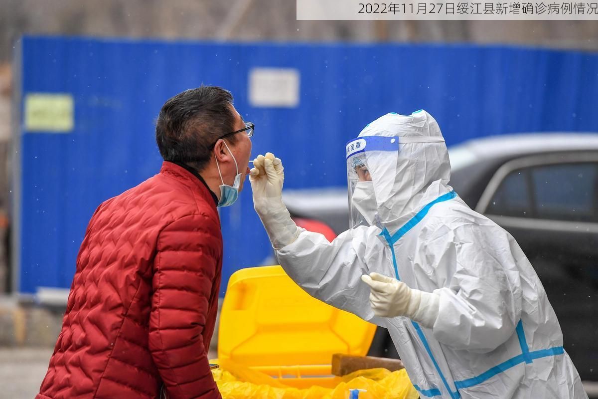 2022年11月27日绥江县新增确诊病例情况