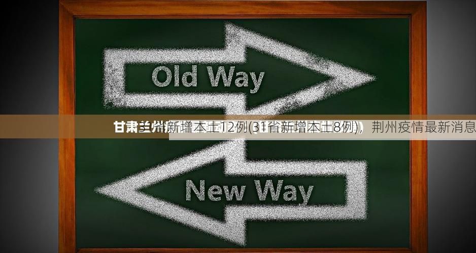 31省新增本土12例(31省新增本土8例)，荆州疫情最新消息