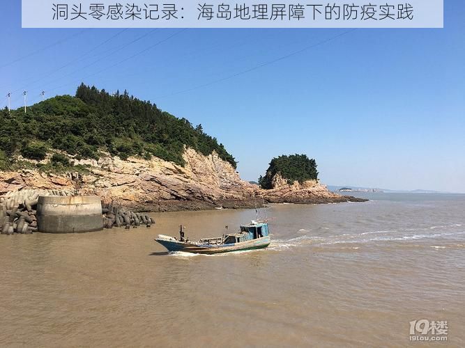 洞头零感染记录：海岛地理屏障下的防疫实践