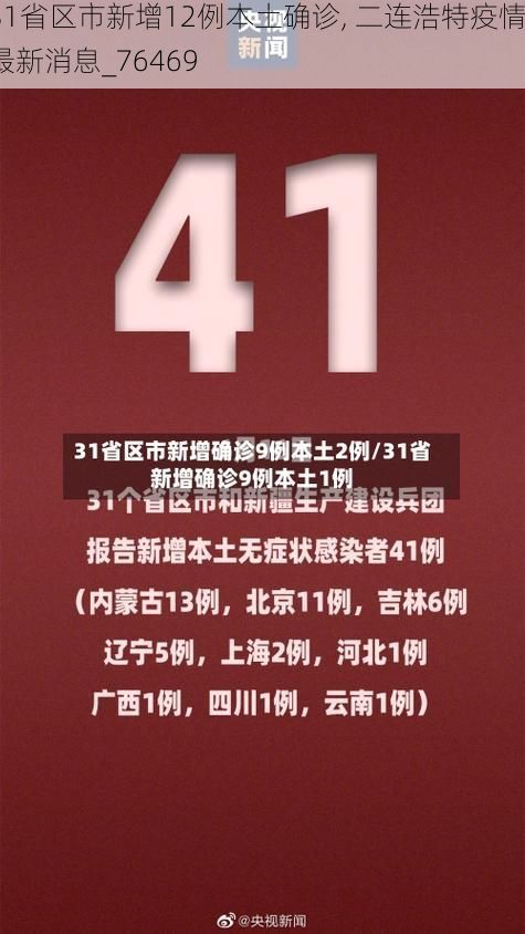 31省区市新增12例本土确诊, 二连浩特疫情最新消息_76469