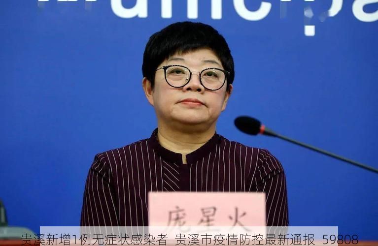 贵溪新增1例无症状感染者  贵溪市疫情防控最新通报_59808
