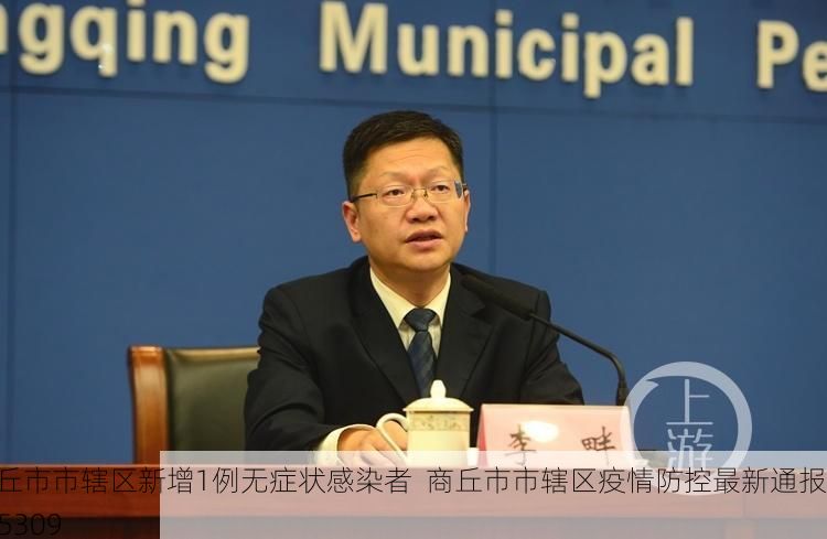 商丘市市辖区新增1例无症状感染者  商丘市市辖区疫情防控最新通报_25309
