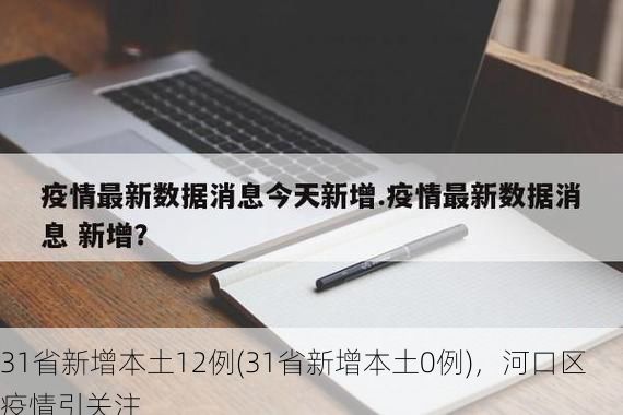 31省新增本土12例(31省新增本土0例)，河口区疫情引关注