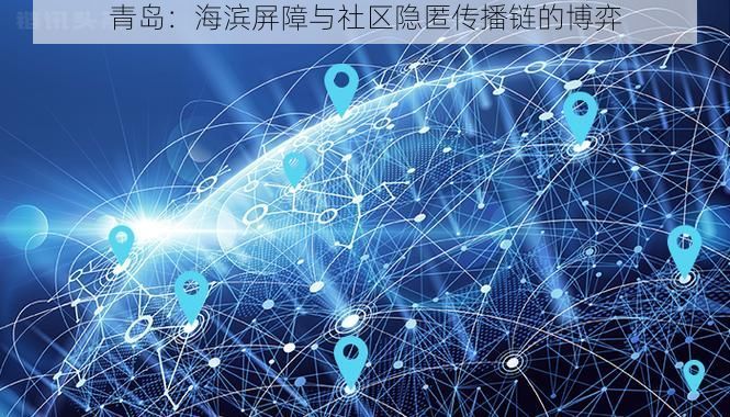 青岛：海滨屏障与社区隐匿传播链的博弈