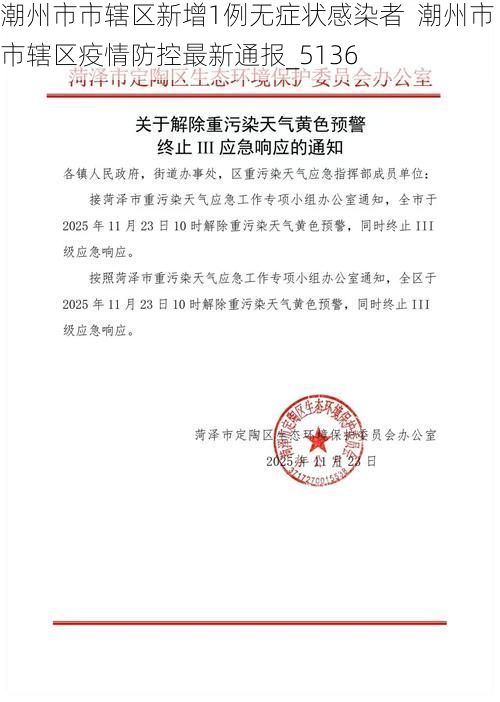 潮州市市辖区新增1例无症状感染者  潮州市市辖区疫情防控最新通报_5136