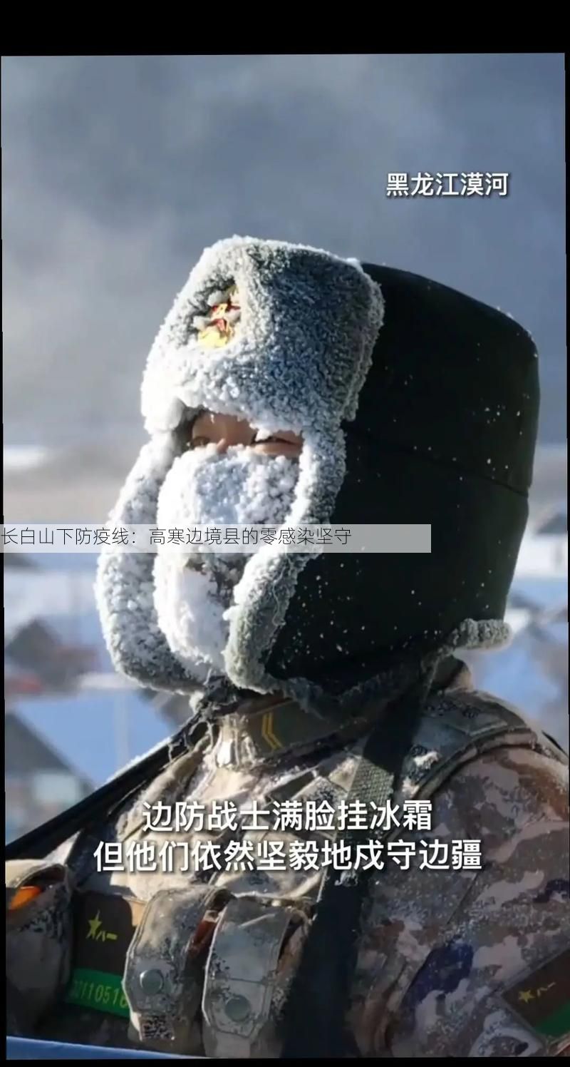 长白山下防疫线：高寒边境县的零感染坚守