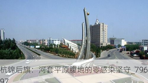 杭锦后旗：河套平原腹地的零感染坚守_79697