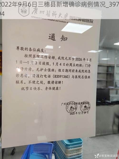 2022年9月6日三穗县新增确诊病例情况_39794