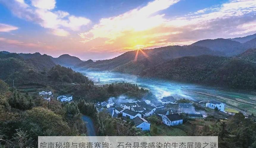 皖南秘境与病毒赛跑：石台县零感染的生态屏障之谜