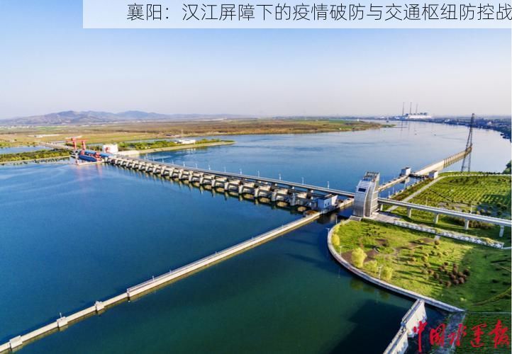 襄阳：汉江屏障下的疫情破防与交通枢纽防控战