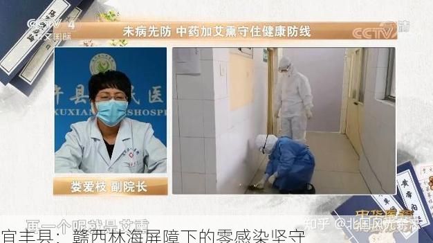 宜丰县：赣西林海屏障下的零感染坚守