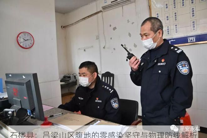 石楼县：吕梁山区腹地的零感染坚守与物理防线解析