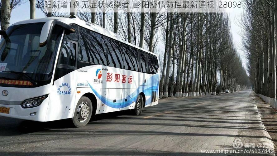 彭阳新增1例无症状感染者  彭阳疫情防控最新通报_28098