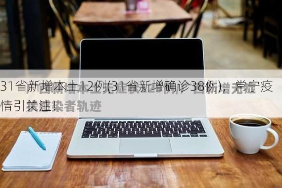 31省新增本土12例(31省新增确诊38例)，常宁疫情引关注！