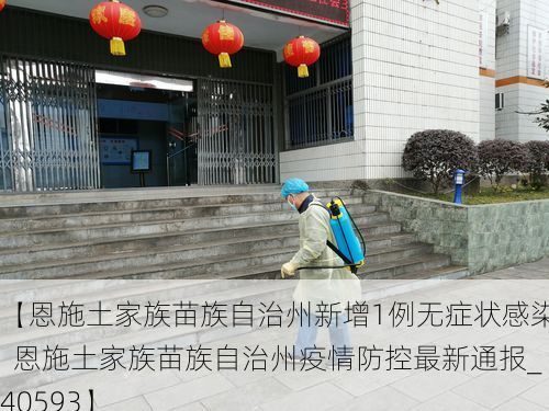 【恩施土家族苗族自治州新增1例无症状感染者  恩施土家族苗族自治州疫情防控最新通报_40593】