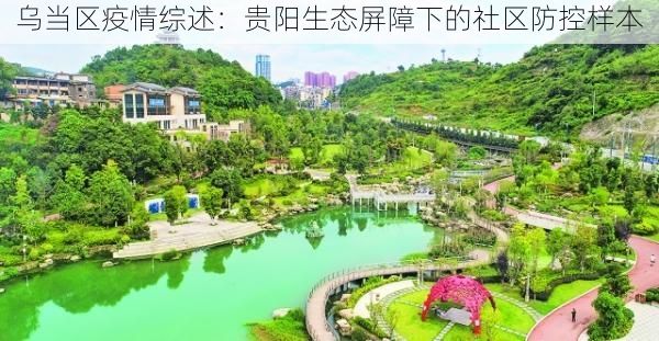 乌当区疫情综述：贵阳生态屏障下的社区防控样本