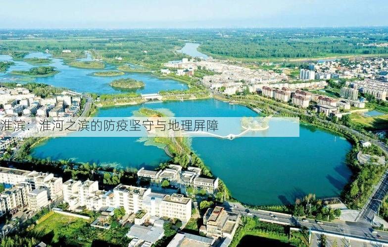 淮滨：淮河之滨的防疫坚守与地理屏障