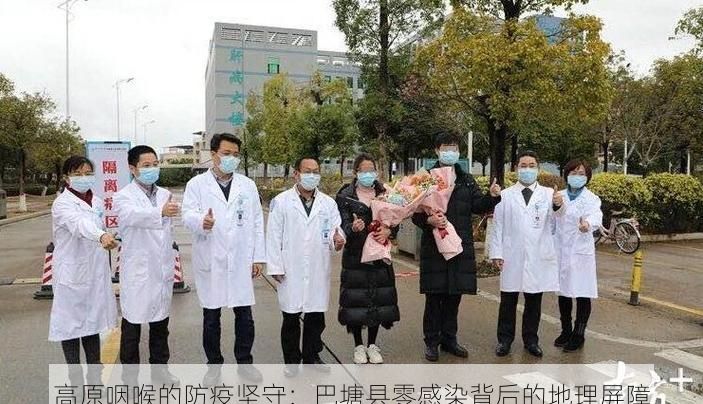 高原咽喉的防疫坚守：巴塘县零感染背后的地理屏障