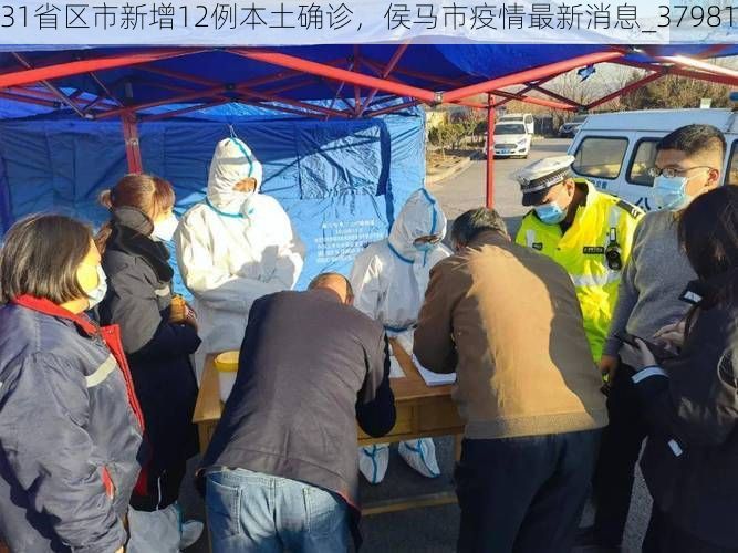 31省区市新增12例本土确诊，侯马市疫情最新消息_37981