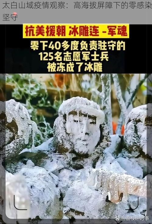 太白山域疫情观察：高海拔屏障下的零感染坚守