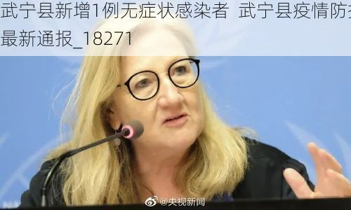 武宁县新增1例无症状感染者  武宁县疫情防控最新通报_18271