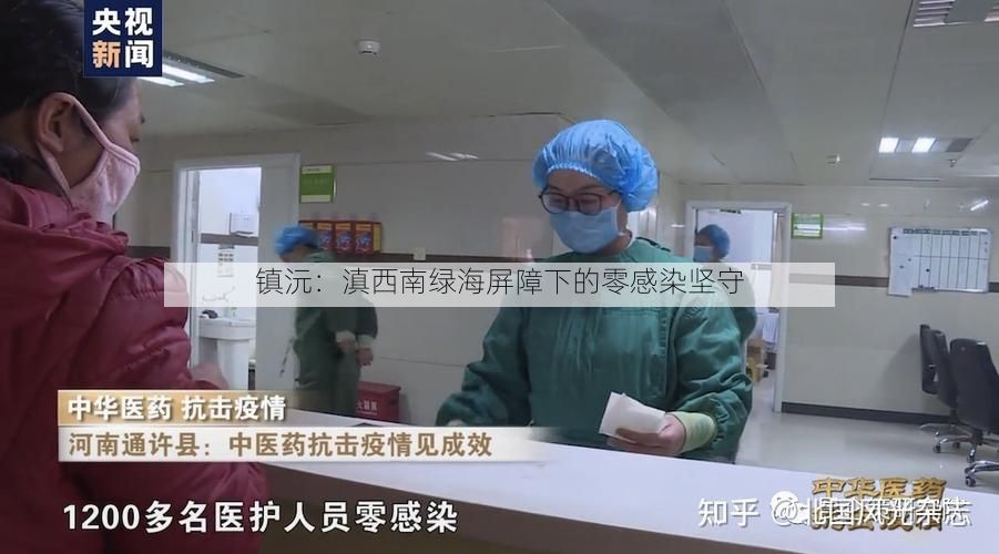镇沅：滇西南绿海屏障下的零感染坚守