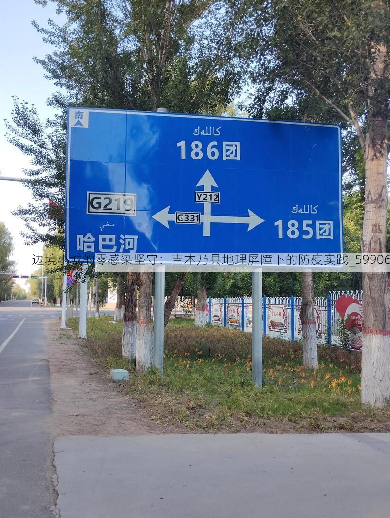 边境小城的零感染坚守：吉木乃县地理屏障下的防疫实践_59906
