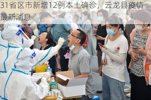 31省区市新增12例本土确诊，云龙县疫情最新消息