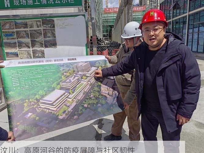 汶川：高原河谷的防疫屏障与社区韧性
