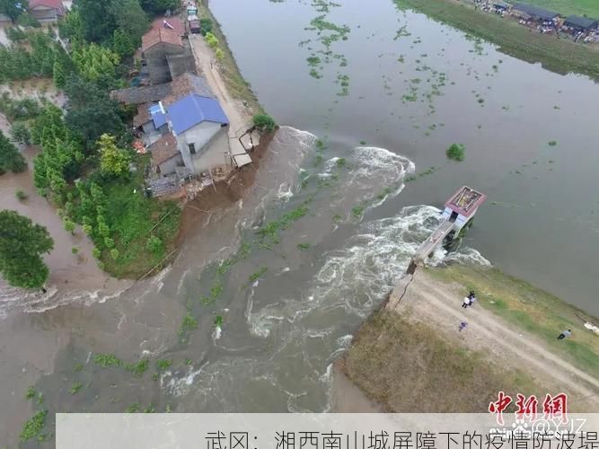 武冈：湘西南山城屏障下的疫情防波堤