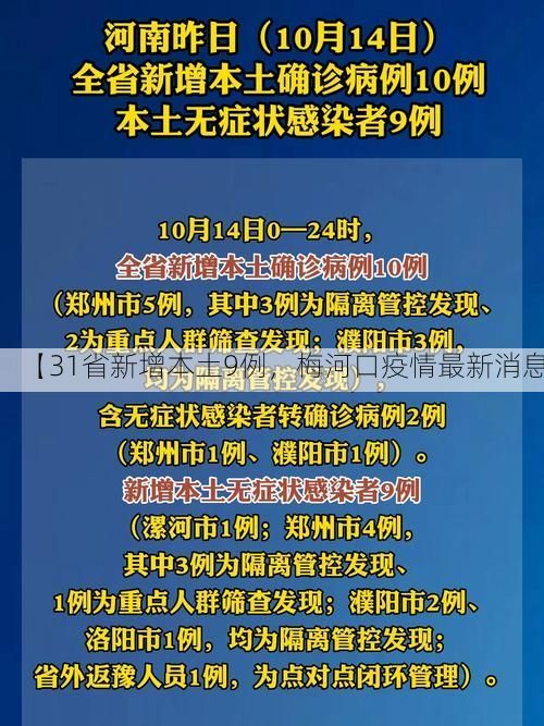 【31省新增本土9例，梅河口疫情最新消息】