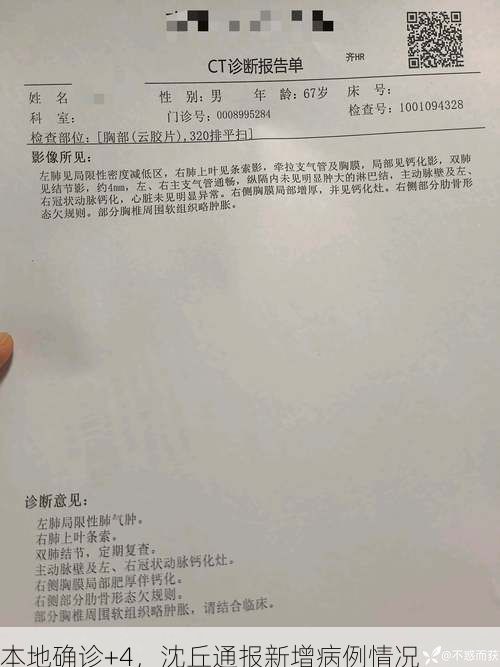 本地确诊+4，沈丘通报新增病例情况