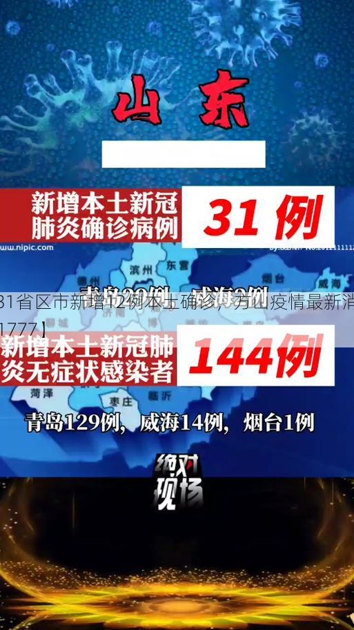 【31省区市新增12例本土确诊，方山疫情最新消息_21777】
