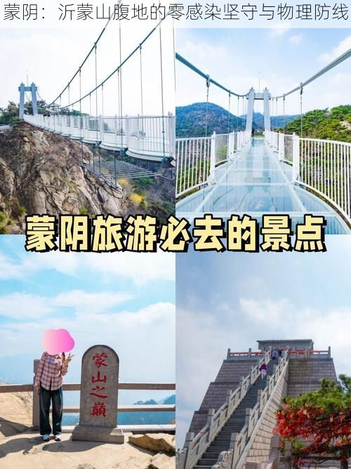 蒙阴：沂蒙山腹地的零感染坚守与物理防线