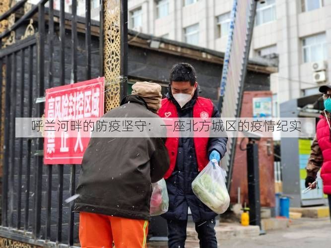 呼兰河畔的防疫坚守：一座北方城区的疫情纪实