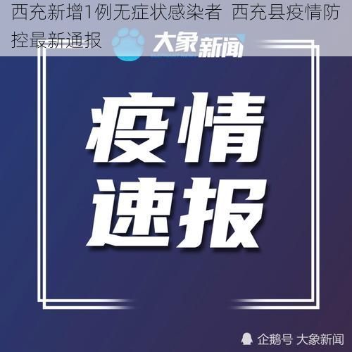 西充新增1例无症状感染者  西充县疫情防控最新通报