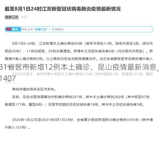 31省区市新增12例本土确诊，昆山疫情最新消息_1407
