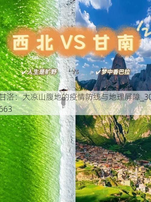 甘洛：大凉山腹地的疫情防线与地理屏障_30663