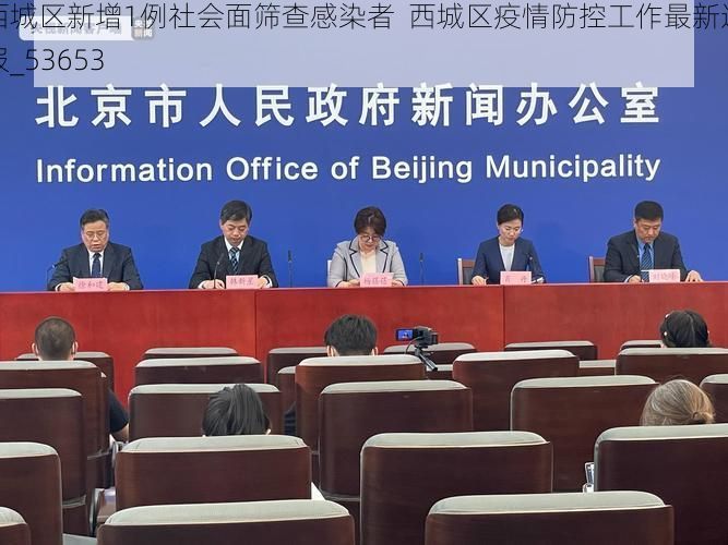 西城区新增1例社会面筛查感染者  西城区疫情防控工作最新通报_53653