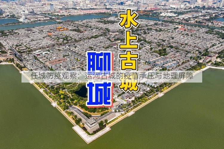 任城防疫观察：运河古城的疫情承压与地理屏障