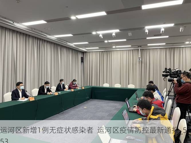运河区新增1例无症状感染者  运河区疫情防控最新通报_51753