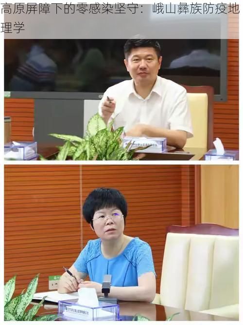 高原屏障下的零感染坚守：峨山彝族防疫地理学
